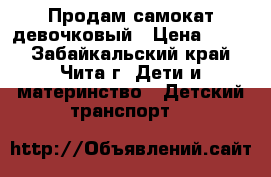 Продам самокат девочковый › Цена ­ 500 - Забайкальский край, Чита г. Дети и материнство » Детский транспорт   